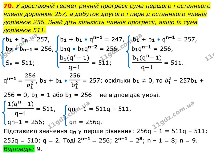 70. У зростаючій геомет ричній прогресії сума першого і останнього членів дорівнює 257, а добуток другого і пере д останнього членів — ГДЗ Алгебра 9 клас Істер