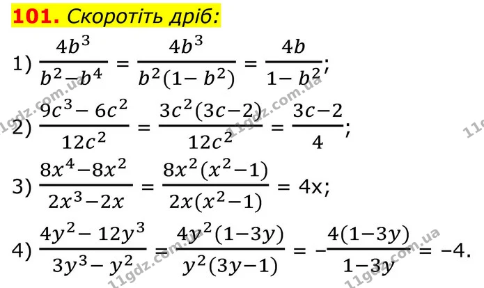 101. Скоротіть дріб: — ГДЗ Алгебра 8 клас Тарасенкова