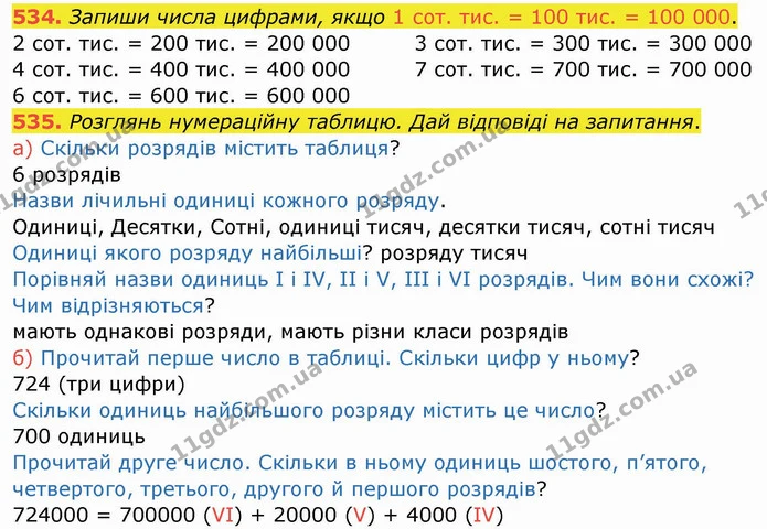 534. Запиши числа цифрами, якщо 1 сот. тис. = 100 тис. = 100 000. — ГДЗ Математика 4 клас Заїка