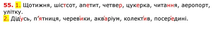 55. 1. Щотижня, шістсот, апетит, четвер, цукерка, читання, аеропорт, улітку. — ГДЗ Українська мова 5 клас Єрмоленко 2018