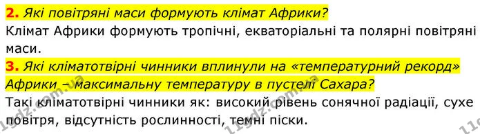 2. Які повітряні маси формують клімат Африки? — ГДЗ Географія 7 клас Безуглий