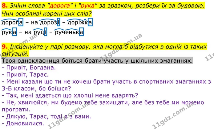 8. Зміни слова "дорога" і "рука" за зразком, розбери їх за будовою. Чим особливі корені цих слів? — ГДЗ Українська мова та читання 3 клас Остапенко 1-2 ч.