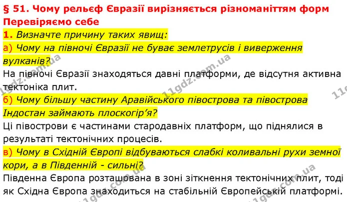 1. Визначте причину таких явищ: — ГДЗ Географія 7 клас Гільберг