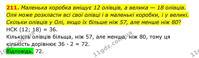 211. Маленька коробка вміщує 12 олівців, а велика — 18 олівців. Оля може розкласти всі свої олівці і в маленькі коробки, і у великі — ГДЗ Математика 6 клас Істер 2023 1-2 ч.
