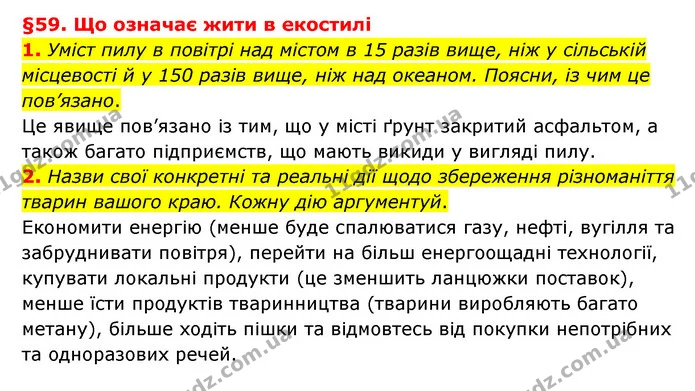 1. Уміст пилу в повітрі над містом в 15 разів вище, ніж у сільській місцевості й у 150 разів вище, ніж над океаном. Поясни, із чим це — ГДЗ Пізнаємо природу 6 клас Гільберг