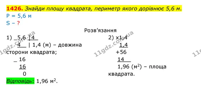 1426. Знайди площу квадрата, периметр якого дорівнює 5,6 м. — ГДЗ Математика 5 клас Бевз