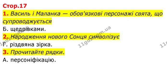 1. Василь і Маланка — обов'язкові персонажі свята, що супроводжується — ГДЗ Українська література 6 клас Авраменко 2023