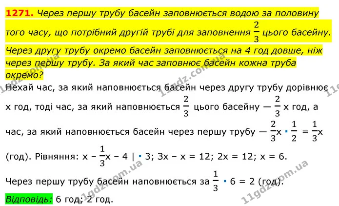 1271. Через першу трубу басейн заповнюється водою за половину — ГДЗ Алгебра 7 клас Істер 2020