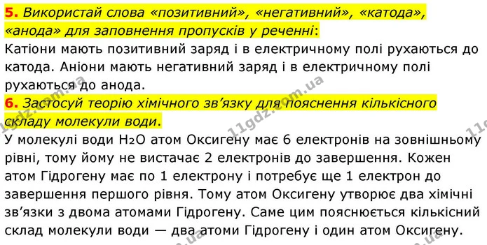 5. Використай слова «позитивний», «негативний», «катода», «анода» для заповнення пропусків у реченні: — ГДЗ Хімія 8 клас Ярошенко