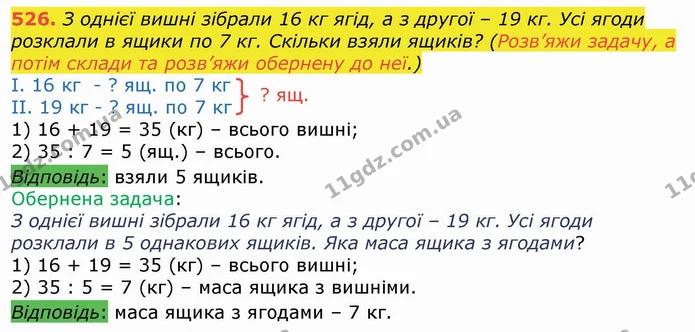 526. З однієї вишні зібрали 16 кг ягід, а з другої – 19 кг. Усі ягоди розклали в ящики по 7 кг. Скільки взяли ящиків? (Розв’яжи задачу — ГДЗ Математика 4 клас Лишенко 1-2 ч.