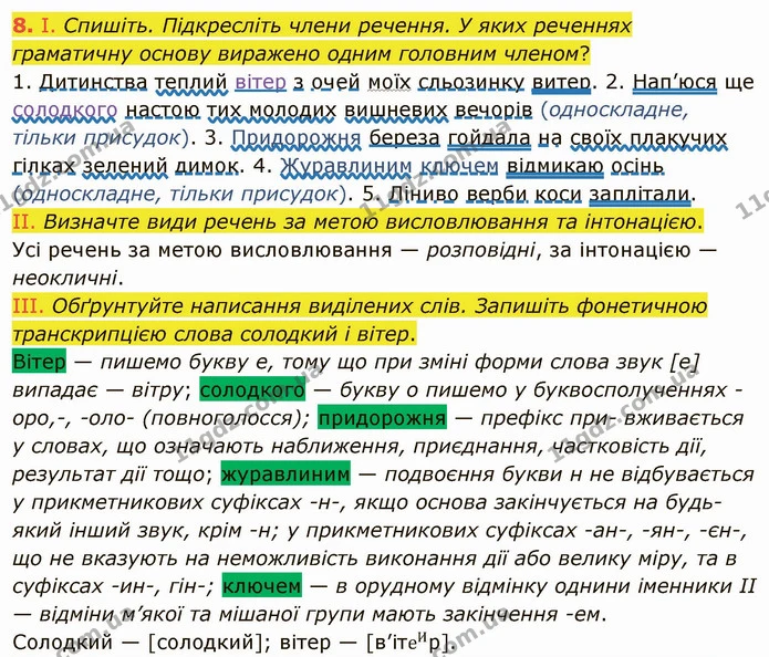 8. І. Спишіть. Підкресліть члени речення. У яких реченнях граматичну основу виражено одним головним членом? — ГДЗ Українська мова 6 клас Заболотний 2019