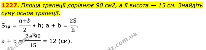 1227. Площа трапеції дорівнює 90 см2, а її висота — 15 см. Знайдіть суму основ трапеції. — ГДЗ Геометрія 8 клас Бурда