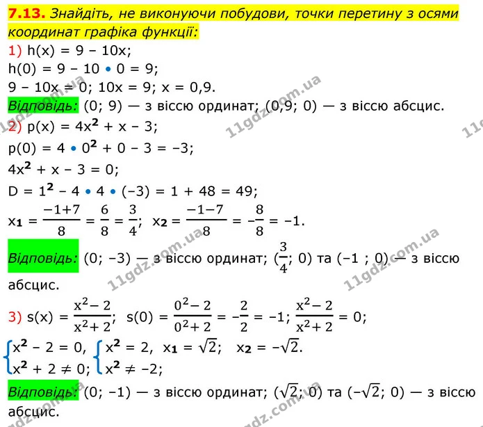 7.13. Знайдіть, не виконуючи побудови, точки перетину з осями — ГДЗ Алгебра 9 клас Мерзляк 2026
