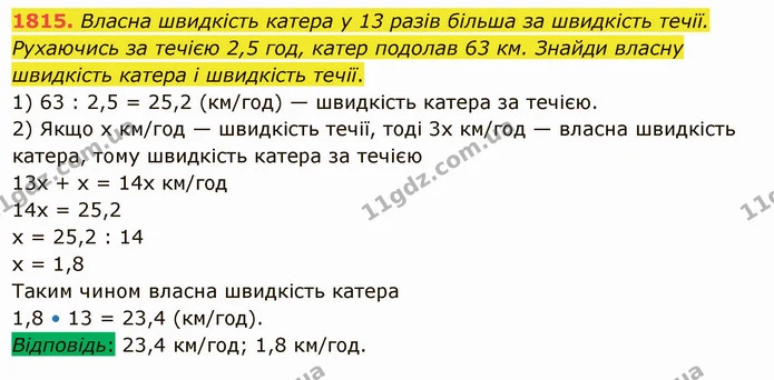 1815. Власна швидкість катера у 13 разів більша за швидкість течії. Рухаючись за течією 2,5 год, катер подолав 63 км. Знайди власну — ГДЗ Математика 5 клас Істер 2022