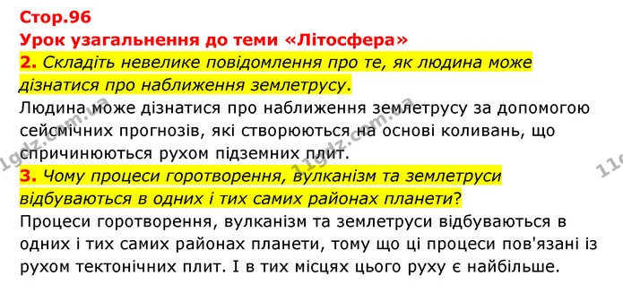 2. Складіть невелике повідомлення про те, як людина може дізнатися про наближення землетрусу. — ГДЗ Географія 6 клас Гільберг