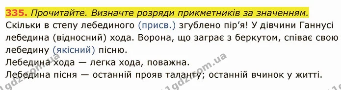 335. Прочитайте. Визначте розряди прикметників за значенням. — ГДЗ Українська мова 6 клас Глазова