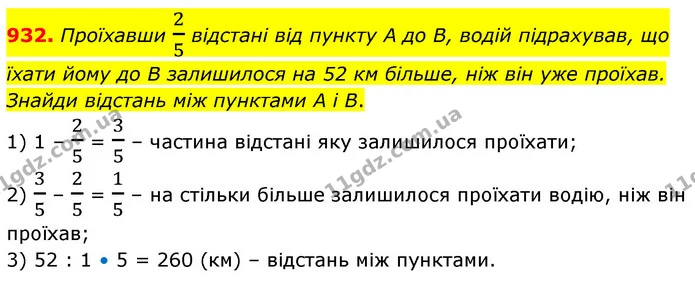 932. Проїхавши 25 відстані від пункту A до B, водій підрахував, що їхати йому до B залишилося на 52 км більше, ніж він уже проїхав — ГДЗ Математика 6 клас Бевз 1-2 ч.