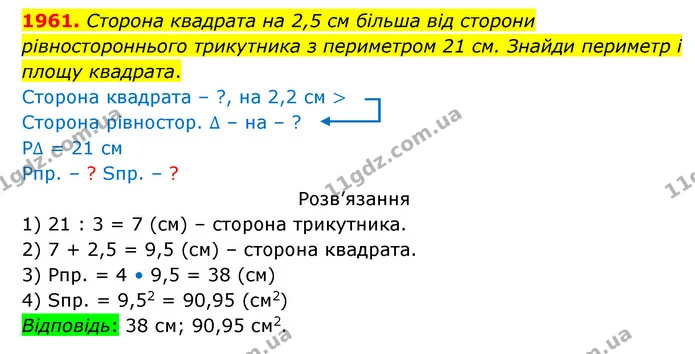 1961. Сторона квадрата на 2,5 см більша від сторони рівностороннього трикутника з периметром 21 см. Знайди периметр і площу квадрата. — ГДЗ Математика 5 клас Бевз