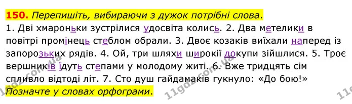 150. Перепишіть, вибираючи з дужок потрібні слова. — ГДЗ Українська мова 8 клас Глазова О.П. 2021