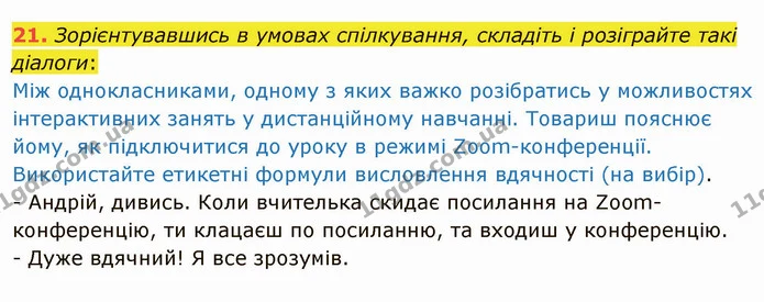 21. Зорієнтувавшись в умовах спілкування, складіть і розіграйте такі діалоги: — ГДЗ Українська мова 5 клас Глазова 2022