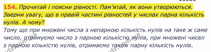 154. Прочитай і поясни рівності. Пам’ятай, як вони утворюються. Зверни увагу, що в правій частині рівностей у числах парна кількість — ГДЗ Математика 4 клас Заїка