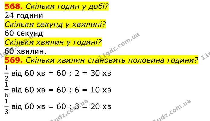 568. Скільки годин у добі? — ГДЗ Математика 3 клас Листопад 1-2 ч.