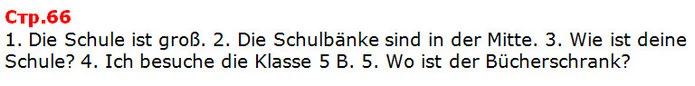 1. Die Schule ist groß. 2. Die Schulbänke sind in der Mitte. 3. Wie ist deine Schule? 4. Ich besuche die Klasse 5 B. 5. Wo ist der — ГДЗ Німецька мова 5 клас Сидоренко 2018