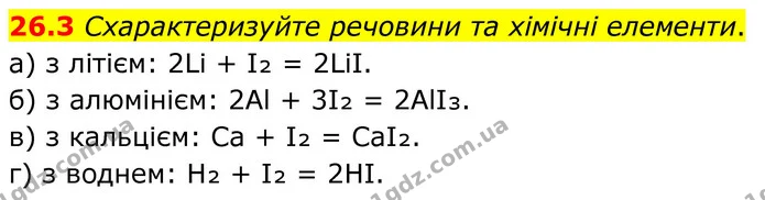 26.3 Схарактеризуйте речовини та хімічні елементи. — ГДЗ Робочий зошит Хімія 8 клас Григорович