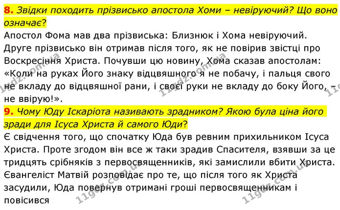 8. Звідки походить прізвисько апостола Хоми – невіруючий? Що воно означає? — ГДЗ Зарубіжна література 8 клас Волощук