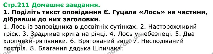 Стор. 211 — Стр.211 Дз — ГДЗ Українська література 5 клас Авраменко 2018 — ГДЗ Українська література 5 клас Авраменко 2018