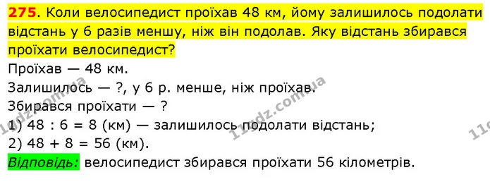 275. Коли велосипедист проїхав 48 км, йому залишилось подолати відстань у 6 разів меншу, ніж він подолав. Яку відстань збирався — ГДЗ Математика 3 клас Будна 1-2 ч.