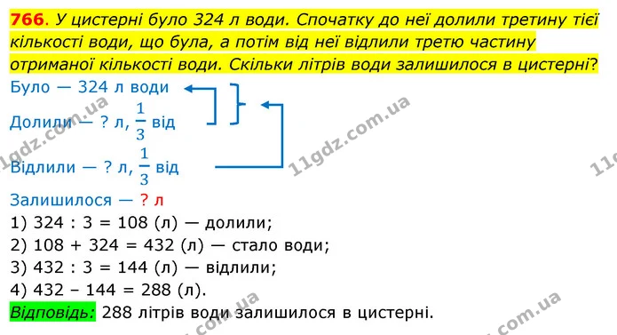 766. У цистерні було 324 л води. Спочатку до неї долили третину тієї кількості води, що була, а потім від неї відлили третю частину — ГДЗ Математика 3 клас Бевз 2 частина