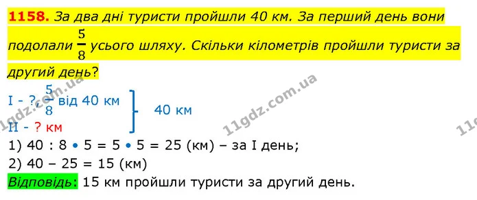 1158. За два дні туристи пройшли 40 км. За перший день вони подолали 58 усього шляху. Скільки кілометрів пройшли туристи за другий — ГДЗ Математика 5 клас Кравчук
