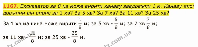 1167. Екскаватор за 8 хв може вирити канаву завдовжки 1 м. Канаву якої довжини він вириє за 1 хв? За 5 хв? За 7 хв? За 11 хв? За 25 хв? — ГДЗ Математика 5 клас Істер 2022