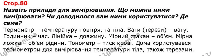 Назвіть прилади для вимірювання. Що можна ними вимірювати? Чи доводилося вам ними користуватися? Де саме? — ГДЗ Я досліджую світ 1 клас Гільберг