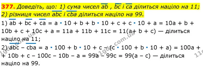 377. Доведіть, що: 1) сума чисел ab , bc i ca ділиться націло на 11; 2) різниця чисел abc i cba ділиться націло на 99. — Алгебра 7 клас Мерзляк 2024