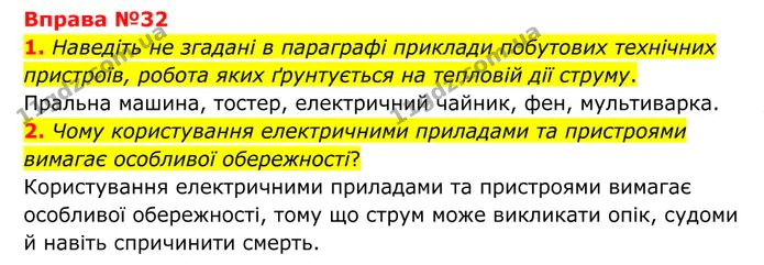 1. Наведіть не згадані в параграфі приклади побутових технічних пристроїв, робота яких ґрунтується на тепловій дії струму. — ГДЗ Фізика 8 клас Бар'яхтар