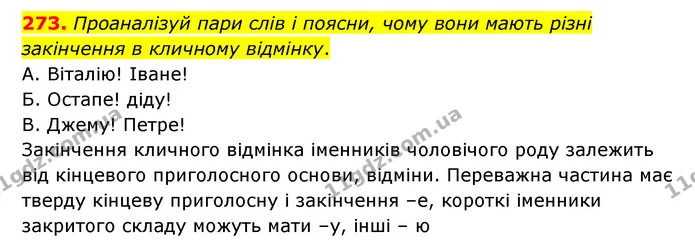 273. Проаналізуй пари слів і поясни, чому вони мають різні закінчення в кличному відмінку. — ГДЗ Українська мова 6 клас Онатій