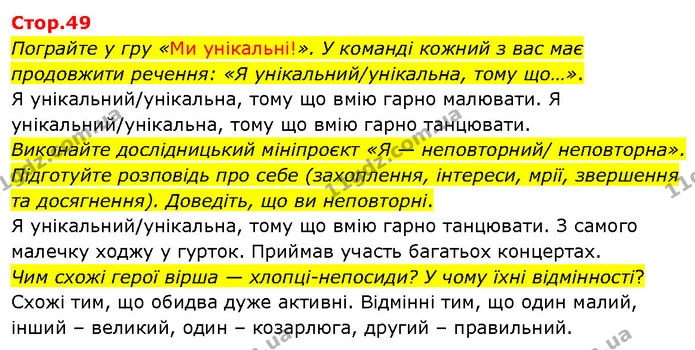 Пограйте у гру «Ми унікальні!». У команді кожний з вас має продовжити речення: «Я унікальний/унікальна, тому що…». — ГДЗ Я досліджую світ 3 клас Гільберг 1-2 ч.