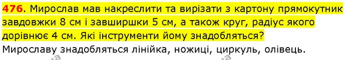 476. Мирослав мав накреслити та вирізати з картону прямокутник завдовжки 8 см і завширшки 5 см, а також круг, радіус якого дорівнює 4 — ГДЗ Математика 3 клас Козак 1-2 ч.