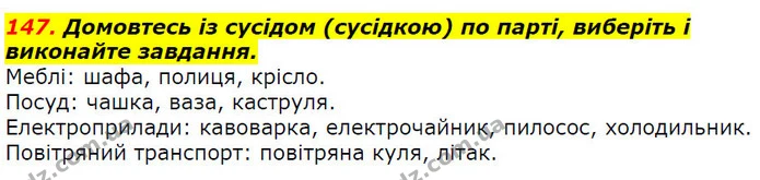 147. Домовтесь із сусідом (сусідкою) по парті, виберіть і виконайте завдання. — ГДЗ Українська мова 2 клас Захарійчук