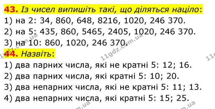 43. Із чисел випишіть такі, що діляться націло: — ГДЗ Математика 6 клас Мерзляк 2023 1-2 ч.