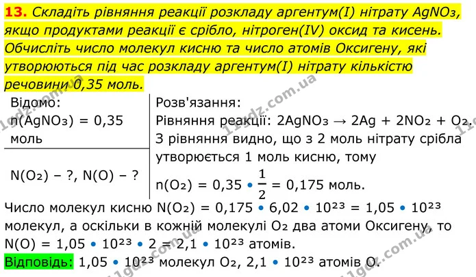 13. Складіть рівняння реакції розкладу аргентум(I) нітрату AgNO₃, якщо продуктами реакції є срібло, нітроген(IV) оксид та кисень — ГДЗ Хімія 8 клас Мідак