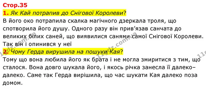 1. Як Кай потрапив до Снігової Королеви? — ГДЗ Зарубіжна література 5 клас Ковбасенко 2022