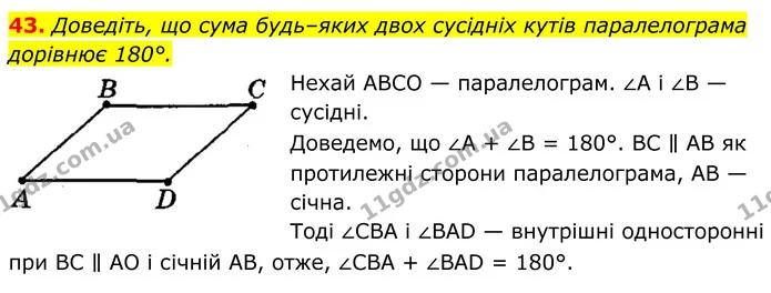 43. Доведіть, що сума будь–яких двох сусідніх кутів паралелограма дорівнює 180°. — ГДЗ Геометрія 8 клас Мерзляк