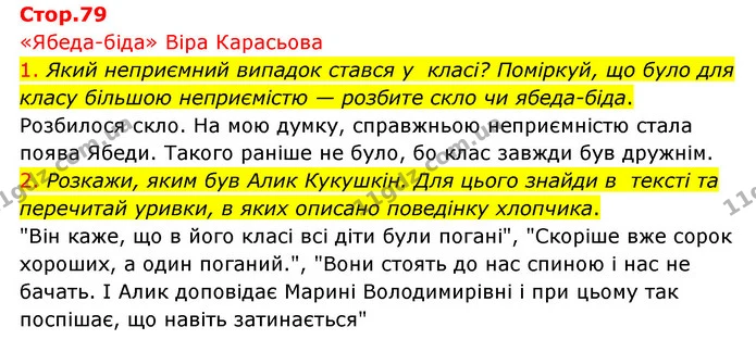 1. Який неприємний випадок стався у класі? Поміркуй, що було для класу більшою неприємістю — розбите скло чи ябеда-біда. — ГДЗ Українська мова 4 клас Ємець