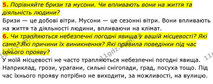 5. Порівняйте бризи та мусони. Чи впливають вони на життя та діяльність людини? — ГДЗ Географія 7 клас Кобернік