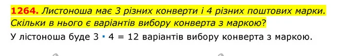 1264. Листоноша має 3 різних конверти і 4 різних поштових марки. Скільки в нього є варіантів вибору конверта з маркою? — ГДЗ Математика 6 клас Мерзляк 2023 1-2 ч.