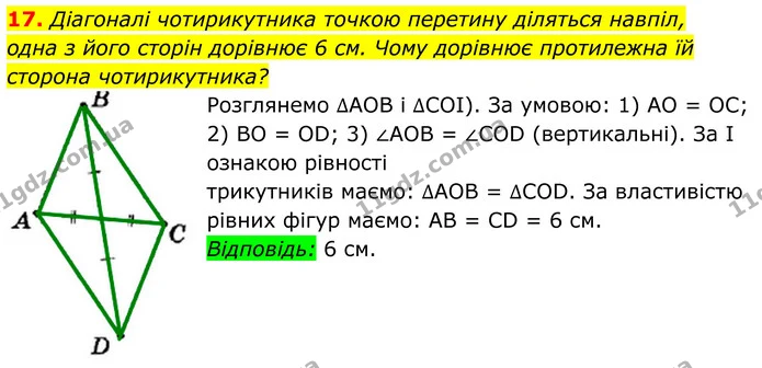 17. Діагоналі чотирикутника точкою перетину діляться навпіл, — ГДЗ Геометрія 8 клас Мерзляк