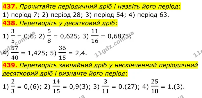 437. Прочитайте періодичний дріб і назвіть його період: — ГДЗ Алгебра 8 клас Мерзляк